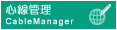 心線管理(CableManager)