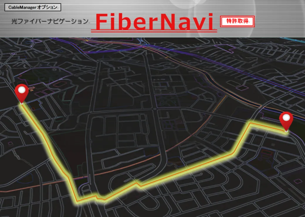 光ファイバーナビゲーション FiberNavi