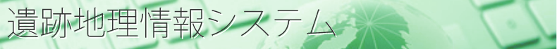 遺跡地理情報システム